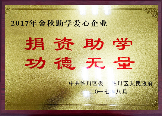 2017年金秋助学爱心企业2.jpg