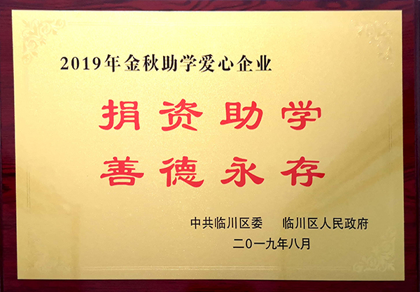 2019年金秋助学爱心企业1.jpg
