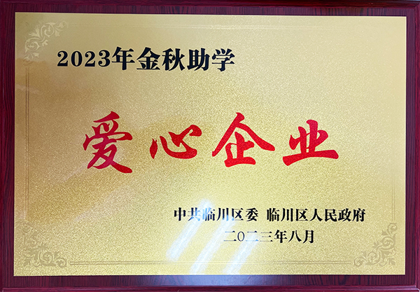 2023年金秋助学爱心企业1.jpg