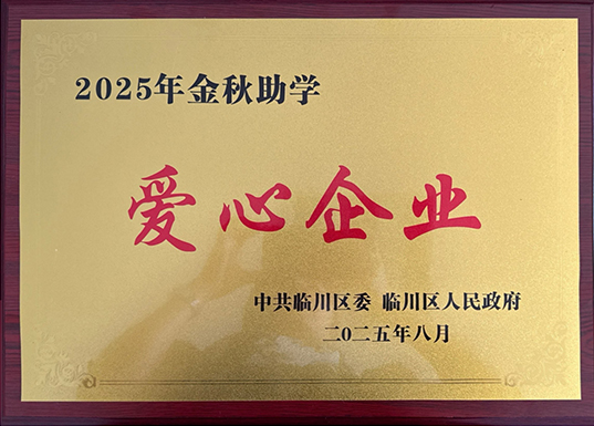 2025年金秋助学爱心企业2.jpg